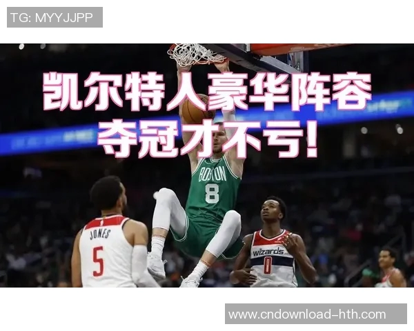 凯尔特人对决魔术精彩回顾与赛后分析篮球盛宴再度上演