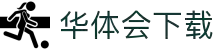 华体会app下载 - 华体会下载平台，快速安装最新版本